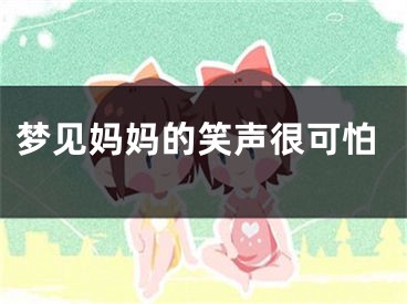 梦见妈妈的笑声很可怕