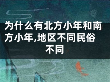 为什么有北方小年和南方小年,地区不同民俗不同