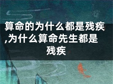 算命的为什么都是残疾,为什么算命先生都是残疾