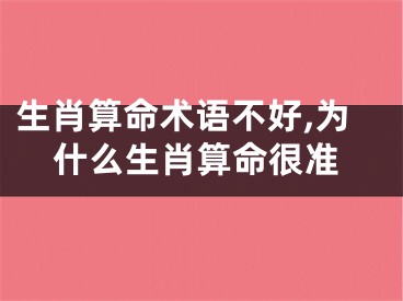 生肖算命术语不好,为什么生肖算命很准