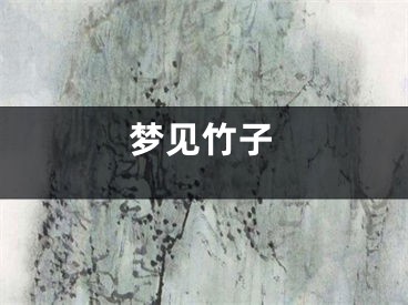 梦见竹子