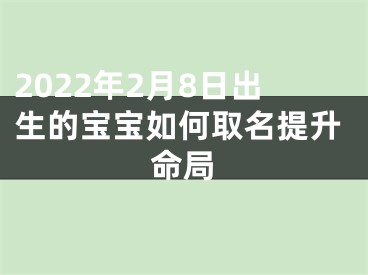 2022年2月8日出生的宝宝如何取名提升命局