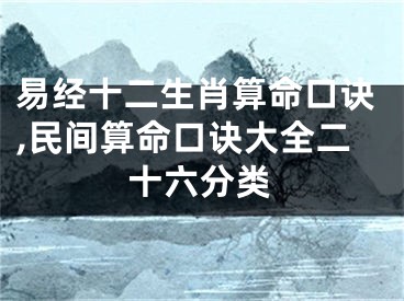 易经十二生肖算命口诀,民间算命口诀大全二十六分类