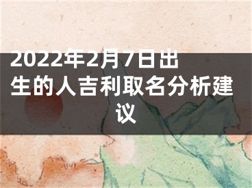 2022年2月7日出生的人吉利取名分析建议