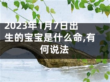 2023年1月7日出生的宝宝是什么命,有何说法