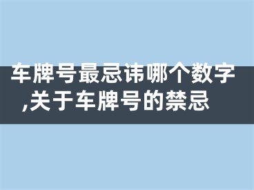 车牌号最忌讳哪个数字,关于车牌号的禁忌