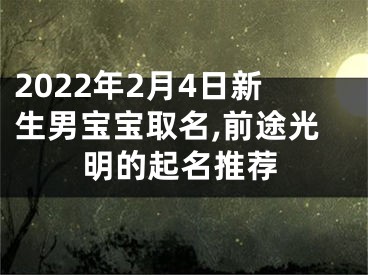 2022年2月4日新生男宝宝取名,前途光明的起名推荐