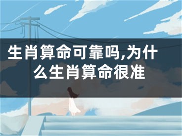 生肖算命可靠吗,为什么生肖算命很准