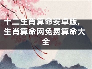 十二生肖算命安卓版,生肖算命网免费算命大全