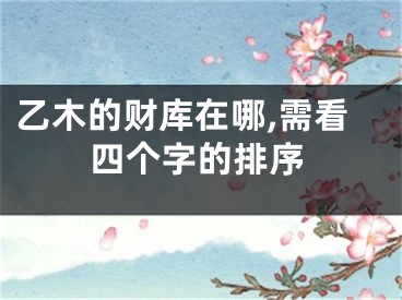 乙木的财库在哪,需看四个字的排序