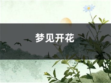 梦见开花