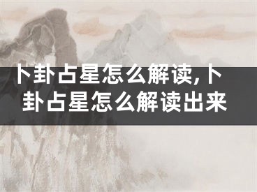 卜卦占星怎么解读,卜卦占星怎么解读出来