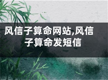 风信子算命网站,风信子算命发短信