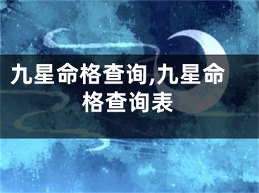 九星命格查询,九星命格查询表