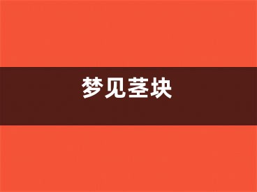 梦见茎块