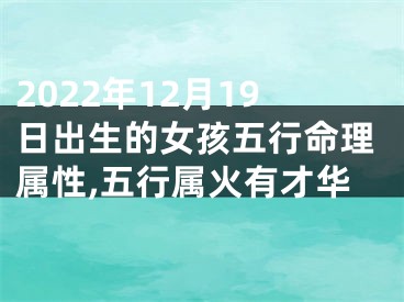 2022年12月19日出生的女孩五行命理属性,五行属火有才华