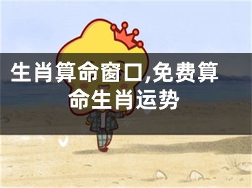 生肖算命窗口,免费算命生肖运势