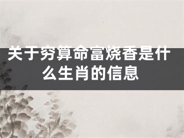 关于穷算命富烧香是什么生肖的信息