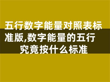 五行数字能量对照表标准版,数字能量的五行究竟按什么标准