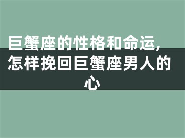 巨蟹座的性格和命运,怎样挽回巨蟹座男人的心