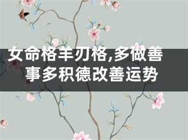 女命格羊刃格,多做善事多积德改善运势