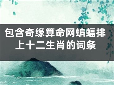 包含奇缘算命网蝙蝠排上十二生肖的词条