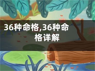 36种命格,36种命格详解