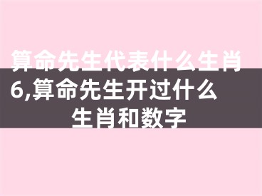 算命先生代表什么生肖6,算命先生开过什么生肖和数字