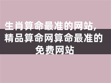 生肖算命最准的网站,精品算命网算命最准的免费网站