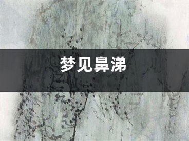 梦见鼻涕