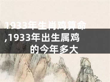 1933年生肖鸡算命,1933年出生属鸡的今年多大