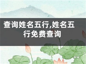 查询姓名五行,姓名五行免费查询