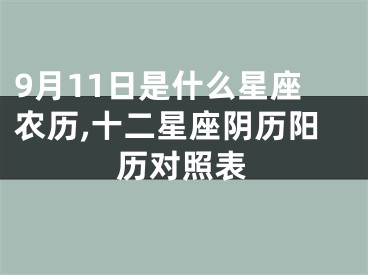 9月11日是什么星座农历,十二星座阴历阳历对照表