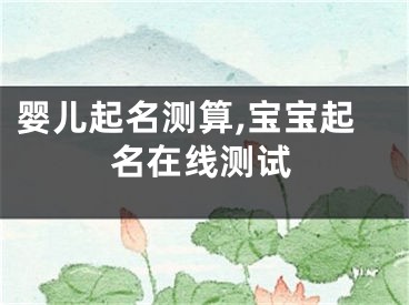 婴儿起名测算,宝宝起名在线测试