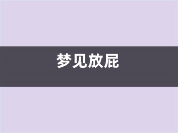 梦见放屁