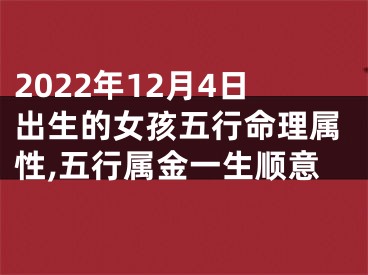 2022年12月4日出生的女孩五行命理属性,五行属金一生顺意