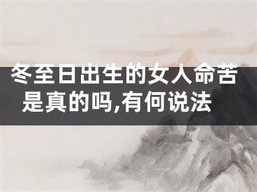 冬至日出生的女人命苦是真的吗,有何说法