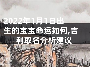 2022年1月1日出生的宝宝命运如何,吉利取名分析建议