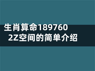 生肖算命1897602Z空间的简单介绍