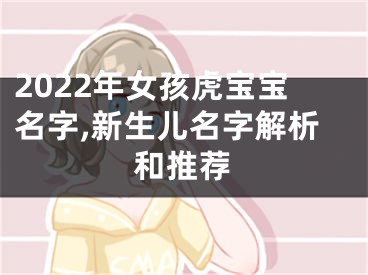 2022年女孩虎宝宝名字,新生儿名字解析和推荐