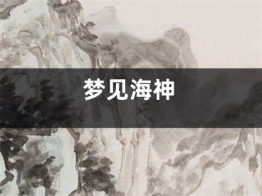 梦见海神