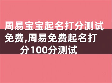 周易宝宝起名打分测试免费,周易免费起名打分100分测试