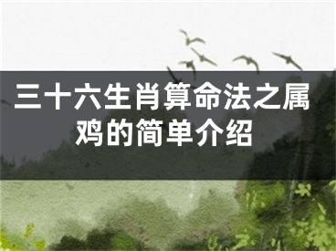 三十六生肖算命法之属鸡的简单介绍