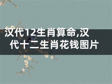 汉代12生肖算命,汉代十二生肖花钱图片