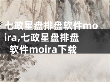 七政星盘排盘软件moira,七政星盘排盘软件moira下载