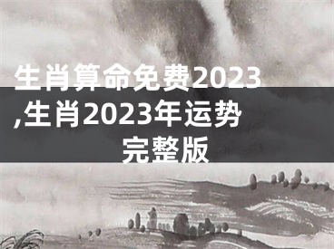 生肖算命免费2023,生肖2023年运势完整版