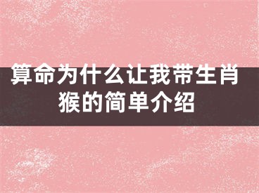 算命为什么让我带生肖猴的简单介绍