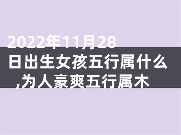 2022年11月28日出生女孩五行属什么,为人豪爽五行属木