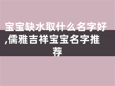 宝宝缺水取什么名字好,儒雅吉祥宝宝名字推荐