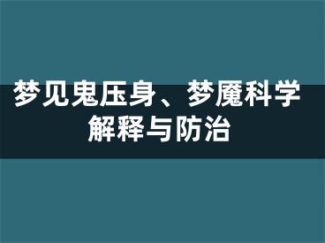 梦见鬼压身、梦魇科学解释与防治